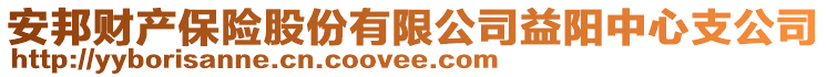 安邦財產保險股份有限公司益陽中心支公司