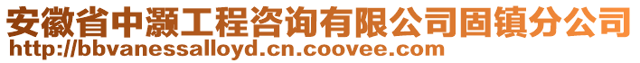 安徽省中灝工程咨詢有限公司固鎮(zhèn)分公司