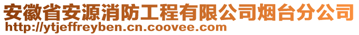 安徽省安源消防工程有限公司煙臺(tái)分公司