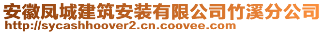 安徽鳳城建筑安裝有限公司竹溪分公司