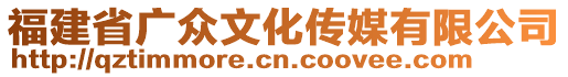 福建省廣眾文化傳媒有限公司