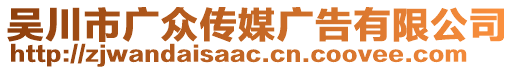 吳川市廣眾傳媒廣告有限公司