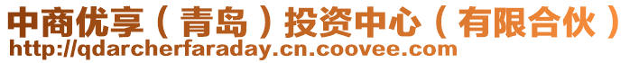 中商優(yōu)享（青島）投資中心（有限合伙）