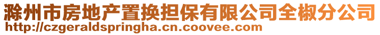 滁州市房地产置换担保有限公司全椒分公司