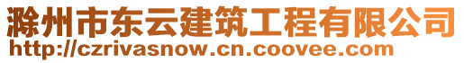 滁州市東云建筑工程有限公司