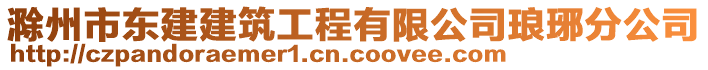 滁州市東建建筑工程有限公司瑯琊分公司