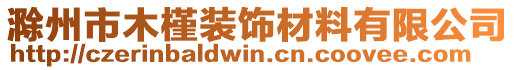 滁州市木槿裝飾材料有限公司