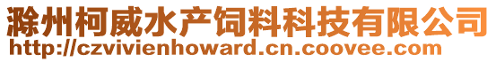 滁州柯威水产饲料科技有限公司