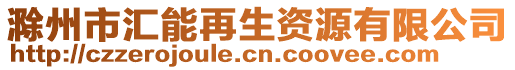 滁州市匯能再生資源有限公司