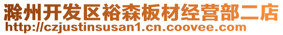 滁州開發(fā)區(qū)裕森板材經(jīng)營(yíng)部二店