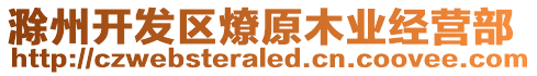 滁州開發(fā)區(qū)燎原木業(yè)經(jīng)營部