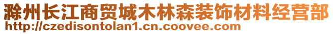 滁州長(zhǎng)江商貿(mào)城木林森裝飾材料經(jīng)營(yíng)部