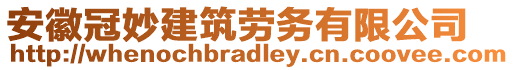 安徽冠妙建筑勞務有限公司