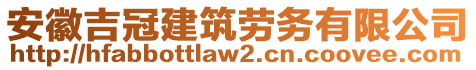 安徽吉冠建筑勞務有限公司