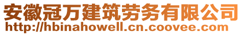 安徽冠萬建筑勞務(wù)有限公司