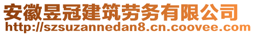 安徽昱冠建筑勞務(wù)有限公司