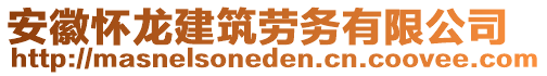 安徽懷龍建筑勞務(wù)有限公司