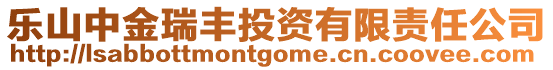 樂山中金瑞豐投資有限責任公司