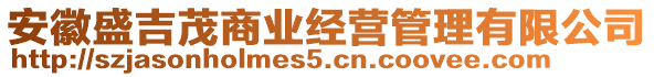 安徽盛吉茂商業(yè)經(jīng)營(yíng)管理有限公司