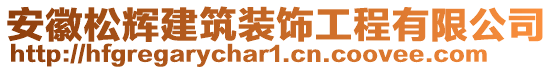 安徽松辉建筑装饰工程有限公司