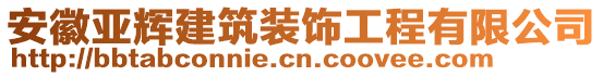 安徽亚辉建筑装饰工程有限公司