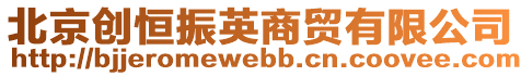 北京創(chuàng)恒振英商貿(mào)有限公司