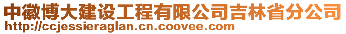 中徽博大建設工程有限公司吉林省分公司