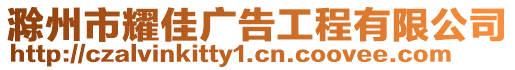 滁州市耀佳广告工程有限公司