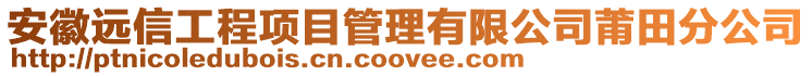 安徽遠信工程項目管理有限公司莆田分公司