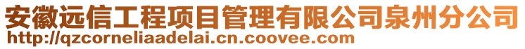 安徽远信工程项目管理有限公司泉州分公司