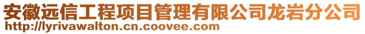 安徽遠信工程項目管理有限公司龍巖分公司