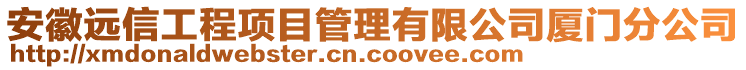 安徽遠信工程項目管理有限公司廈門分公司