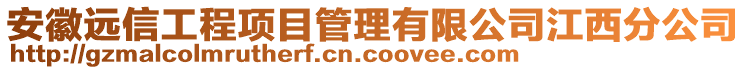 安徽遠(yuǎn)信工程項(xiàng)目管理有限公司江西分公司