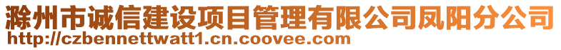 滁州市誠信建設項目管理有限公司鳳陽分公司