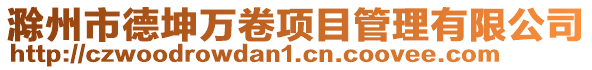 滁州市德坤萬卷項目管理有限公司