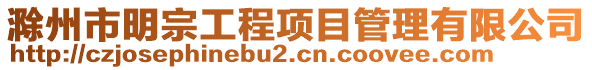 滁州市明宗工程項目管理有限公司