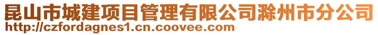 昆山市城建項(xiàng)目管理有限公司滁州市分公司