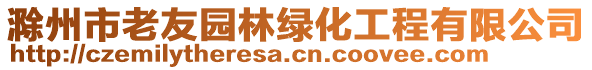 滁州市老友園林綠化工程有限公司