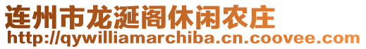 連州市龍涎閣休閑農(nóng)莊