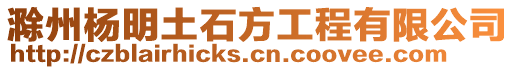 滁州楊明土石方工程有限公司