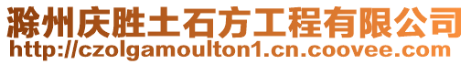 滁州慶勝土石方工程有限公司