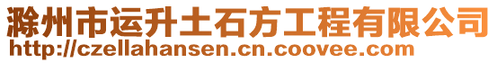 滁州市運(yùn)升土石方工程有限公司