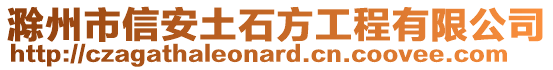 滁州市信安土石方工程有限公司