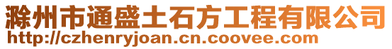 滁州市通盛土石方工程有限公司