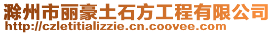 滁州市麗豪土石方工程有限公司