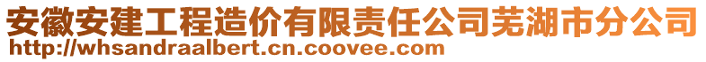 安徽安建工程造價有限責(zé)任公司蕪湖市分公司