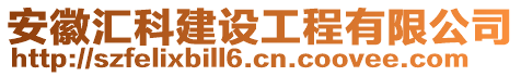 安徽匯科建設工程有限公司