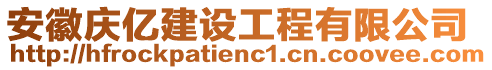 安徽慶億建設工程有限公司