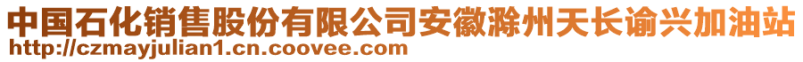 中國(guó)石化銷(xiāo)售股份有限公司安徽滁州天長(zhǎng)諭興加油站