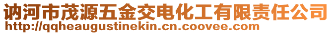 訥河市茂源五金交電化工有限責(zé)任公司